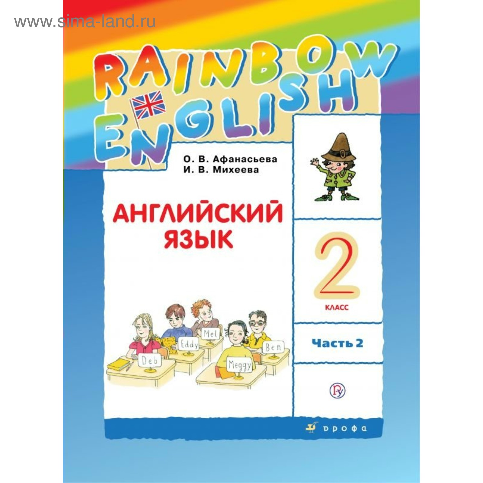 Английский язык. Rainbow English. 2 класс. Учебник. Часть 2. Афанасьева О.  В., Михеева И. В. (2456458) - Купить по цене от 374.00 руб. | Интернет  магазин SIMA-LAND.RU