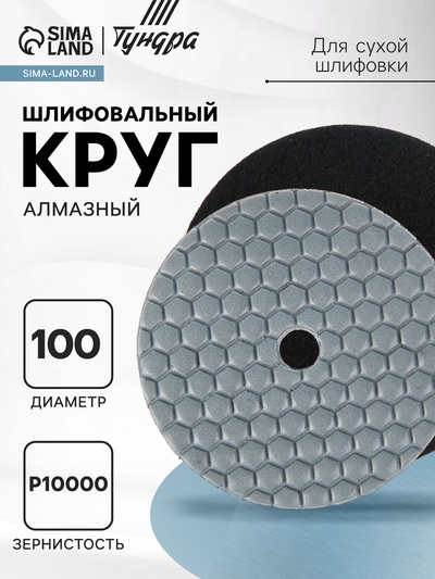 Алмазный гибкий шлифовальный круг ТУНДРА «Черепашка», для сухой шлифовки, 100 мм, № 10000