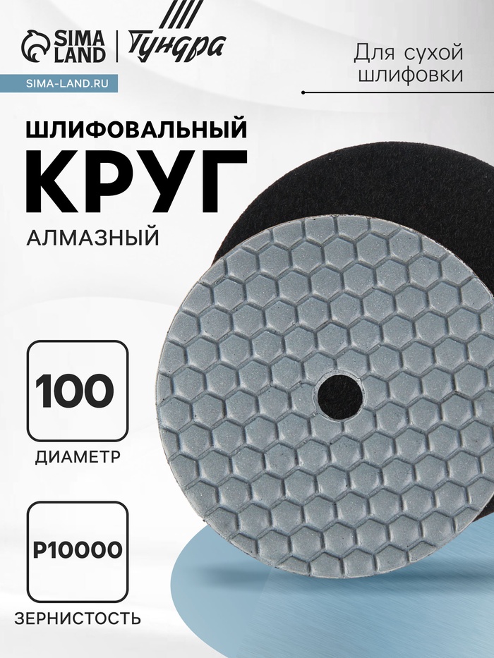 Алмазный гибкий шлифовальный круг ТУНДРА «Черепашка», для сухой шлифовки, 100 мм, № 10000 - Фото 1