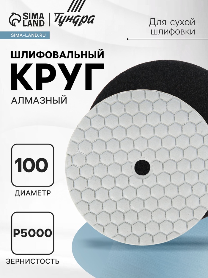 Алмазный гибкий шлифовальный круг ТУНДРА "Черепашка", для сухой шлифовки, 100 мм, № 5000 - Фото 1