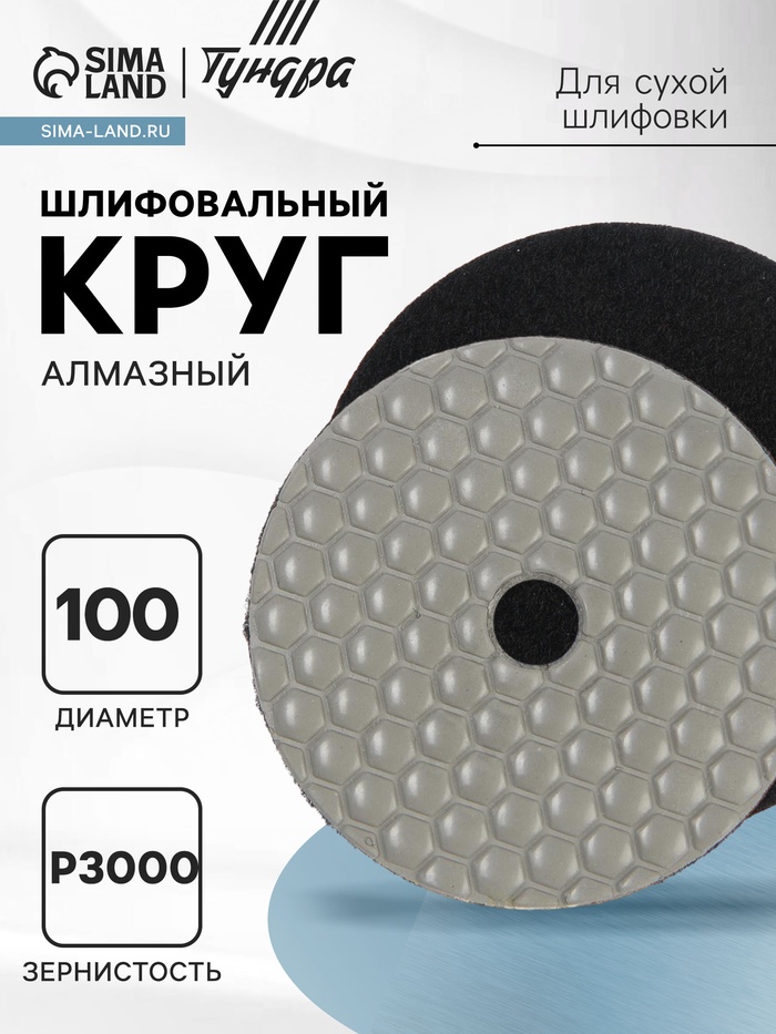 Алмазный гибкий шлифовальный круг ТУНДРА «Черепашка», для сухой шлифовки, 100 мм, № 3000 - Фото 1