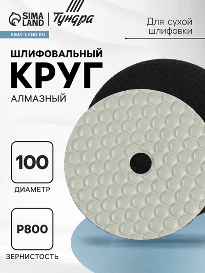 Алмазный гибкий шлифовальный круг ТУНДРА "Черепашка", для сухой шлифовки, 100 мм, № 800