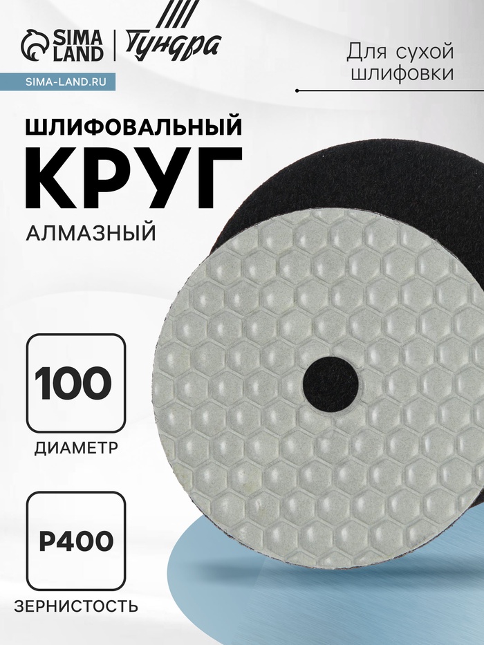 Алмазный гибкий шлифовальный круг ТУНДРА "Черепашка", для сухой шлифовки, 100 мм, № 400 - Фото 1