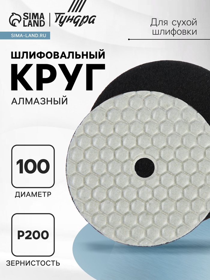 Алмазный гибкий шлифовальный круг ТУНДРА "Черепашка", для сухой шлифовки, 100 мм, № 200 - Фото 1