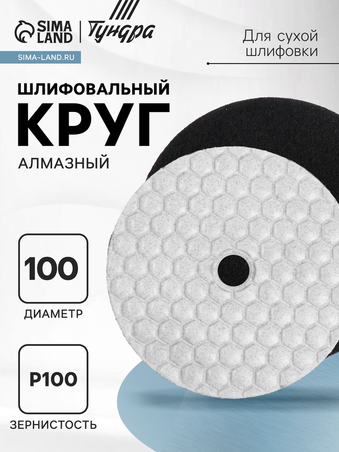 Алмазный гибкий шлифовальный круг ТУНДРА «Черепашка», для сухой шлифовки, 100 мм, № 100 - Фото 1