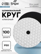 Алмазный гибкий шлифовальный круг ТУНДРА «Черепашка», для сухой шлифовки, 100 мм, № 50 - Фото 1