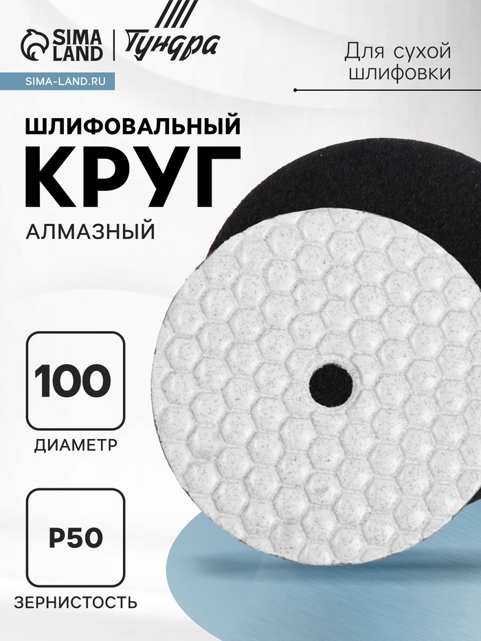 Алмазный гибкий шлифовальный круг ТУНДРА "Черепашка", для сухой шлифовки, 100 мм, № 50 - Фото 1