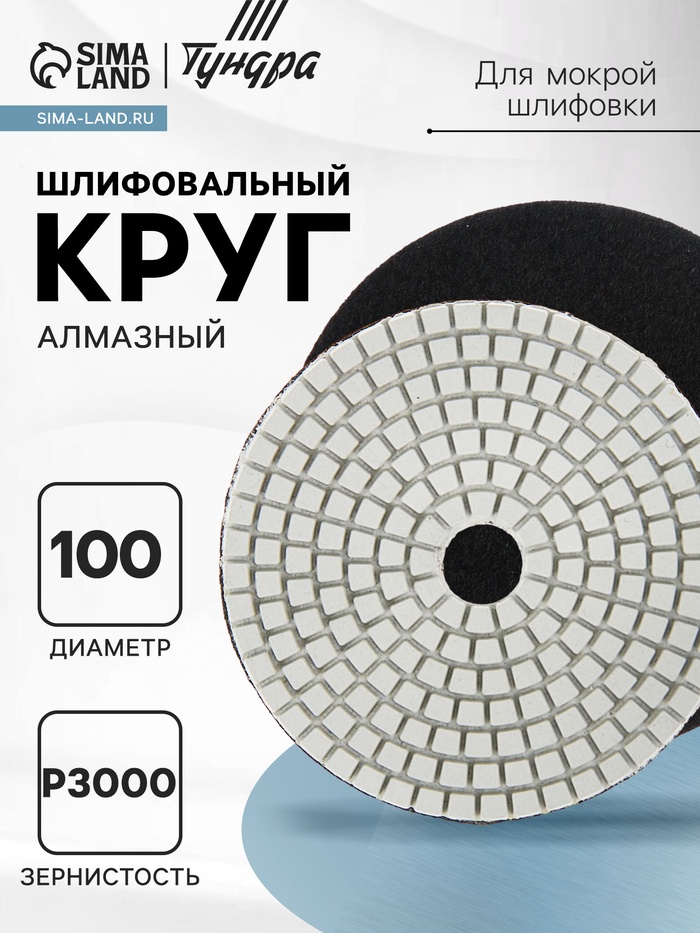 Алмазный гибкий шлифовальный круг ТУНДРА "Черепашка", для мокрой шлифовки, 100 мм, № 3000 - Фото 1