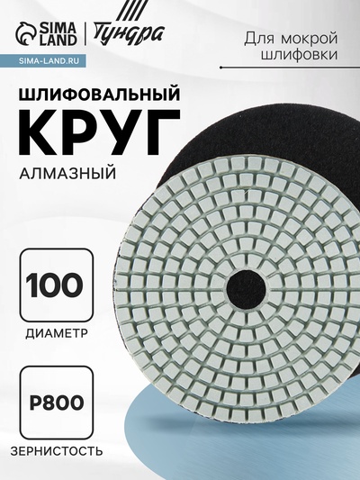 Алмазный гибкий шлифовальный круг ТУНДРА "Черепашка", для мокрой шлифовки, 100 мм, № 800