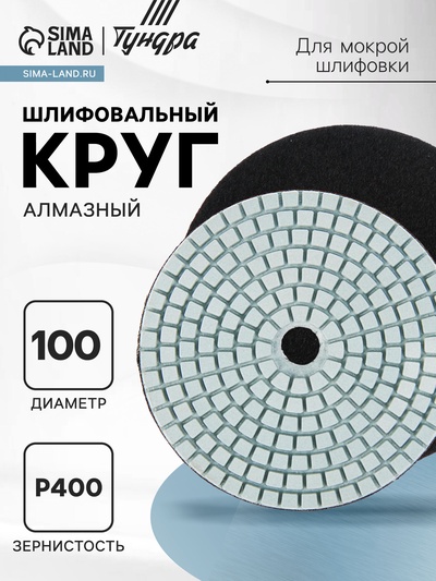 Алмазный гибкий шлифовальный круг ТУНДРА "Черепашка", для мокрой шлифовки, 100 мм, № 400
