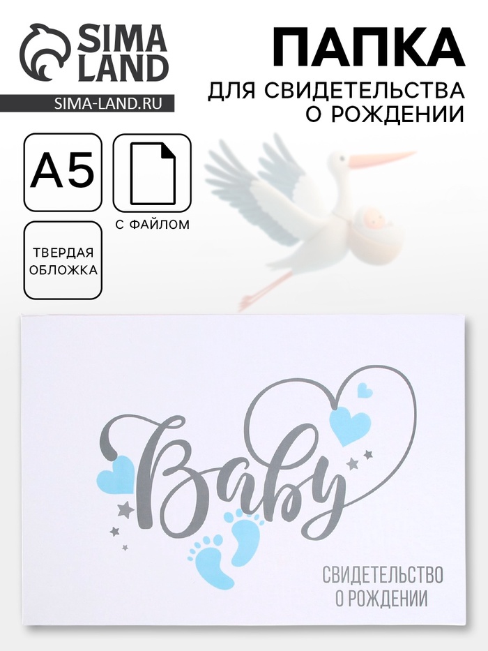Папка для свидетельства о рождении, А5, BABY - Фото 1