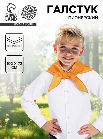 Галстук пионерский, оранжевый