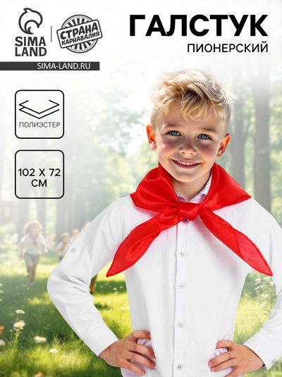 Галстук пионерский, красный