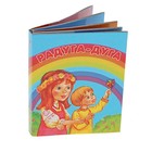 Книжка - малышка "Радуга - дуга" - Фото 1