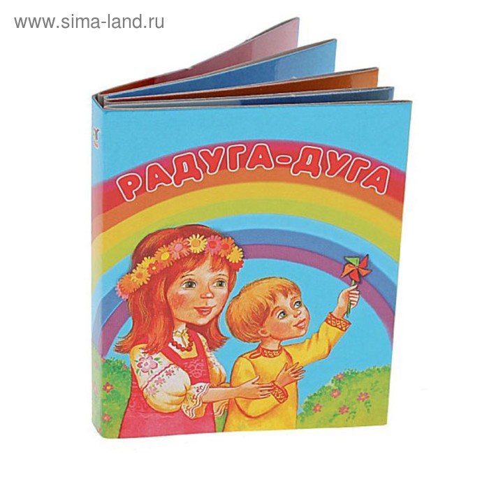Книжка - малышка "Радуга - дуга" - Фото 1