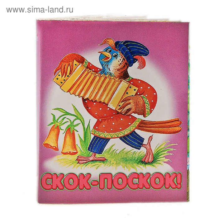 Книжка - малышка "Скок - поскок" - Фото 1