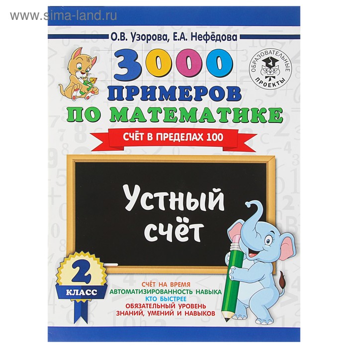 

3000 примеров по математике. 2 класс. Устный счёт. Счёт в пределах 100. Узорова О. В., Нефёдова Е. А.