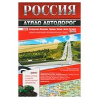 Россия. Атлас автодорог 2018г - Фото 1