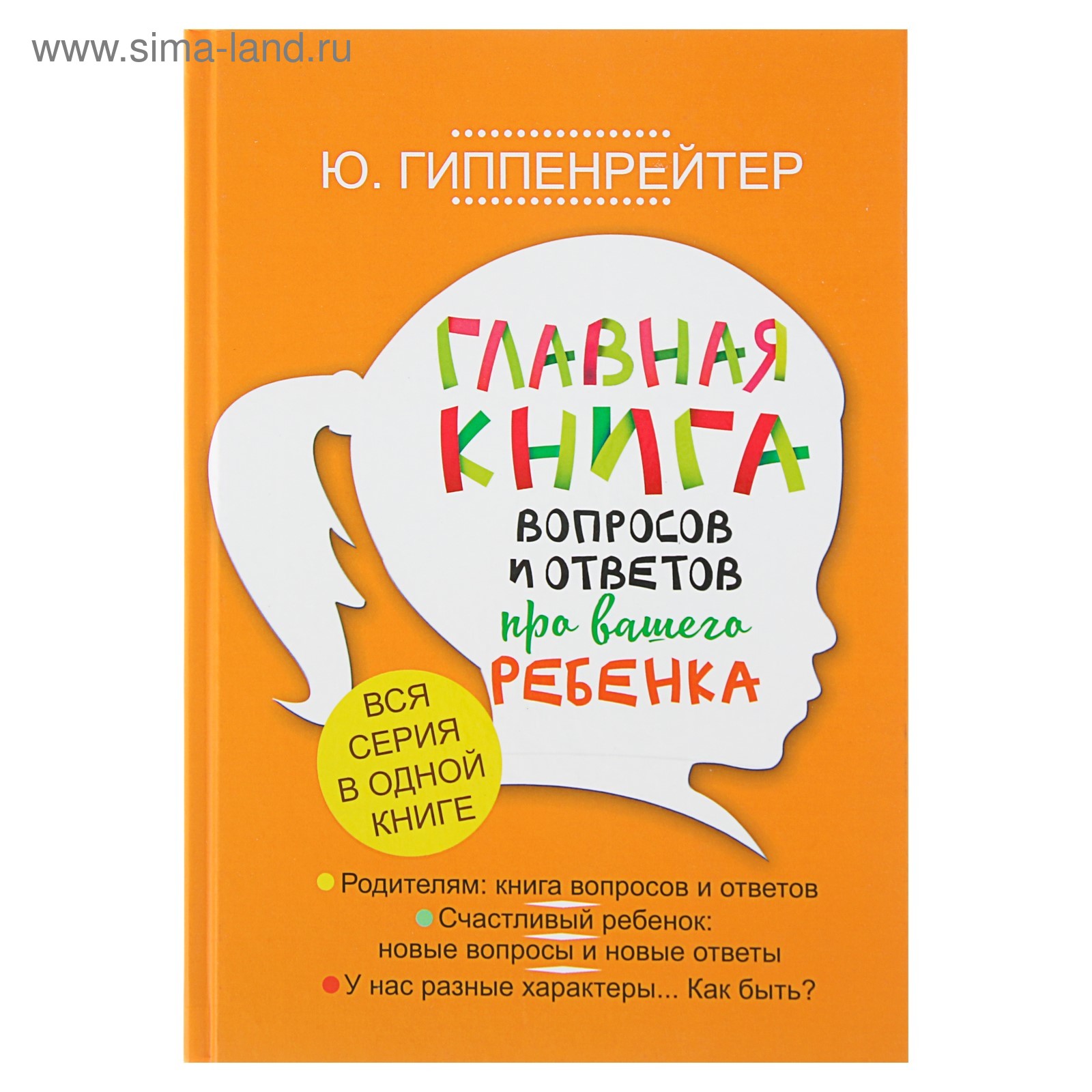 Главная книга вопросов и ответов про вашего ребёнка. Гиппенрейтер Ю. Б.  (3653936) - Купить по цене от 1 013.00 руб. | Интернет магазин SIMA-LAND.RU