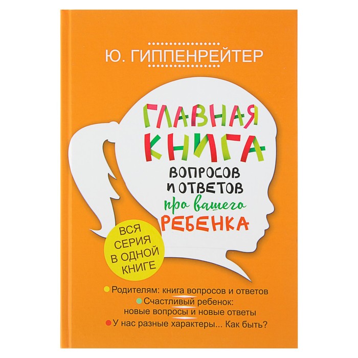 Главная книга вопросов и ответов про вашего ребёнка. Гиппенрейтер Ю. Б.