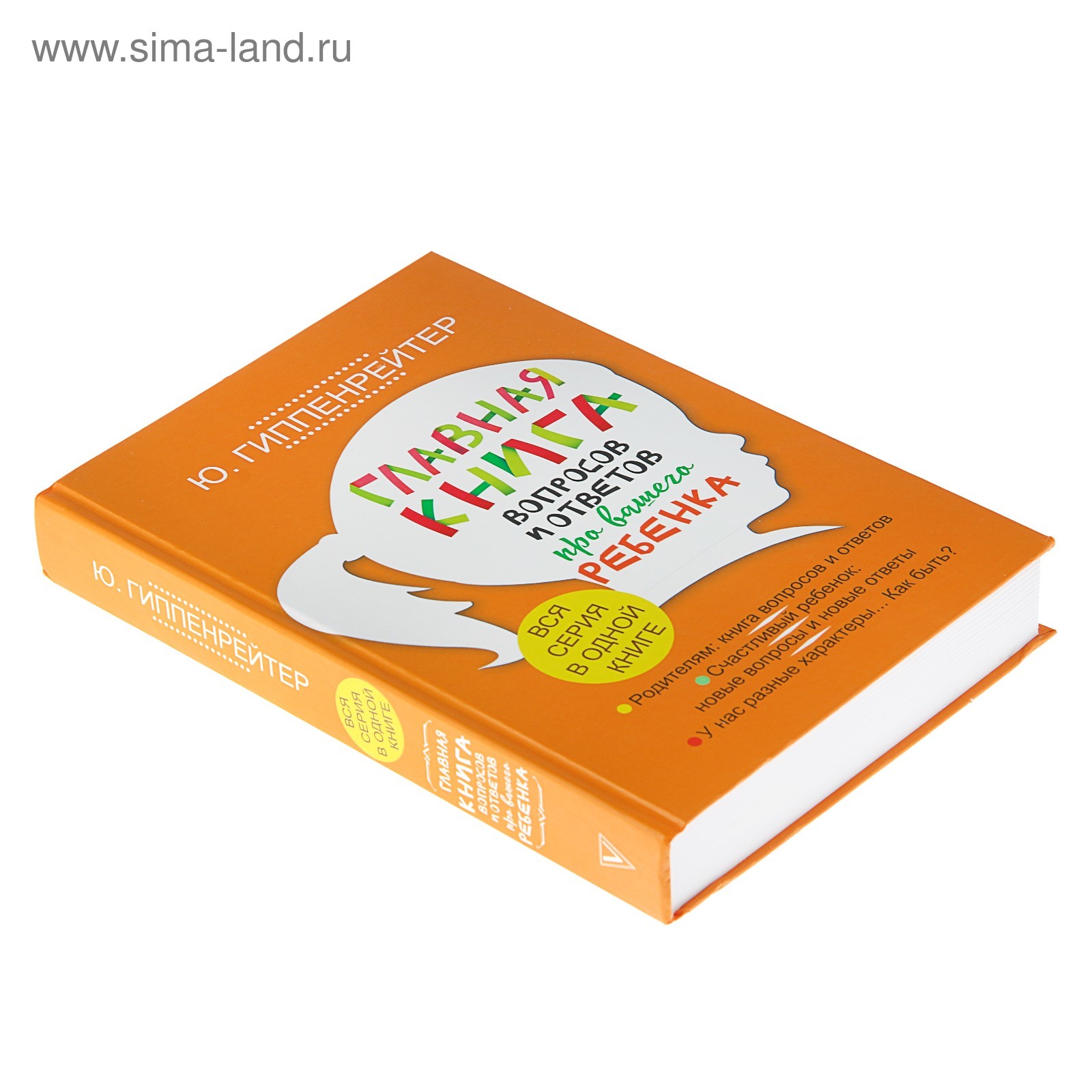 Главная книга вопросов и ответов про вашего ребёнка. Гиппенрейтер Ю. Б.  (3653936) - Купить по цене от 1 013.00 руб. | Интернет магазин SIMA-LAND.RU