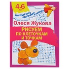 Рисуем по клеточкам и точкам. 4-6 лет. Жукова О. С. - Фото 1