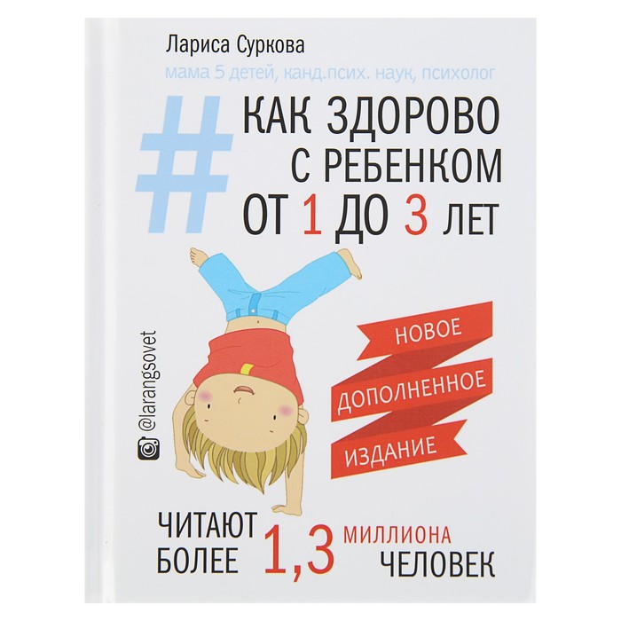 Как здорово с ребенком от 1 до 3 лет. Новое дополненное издание.