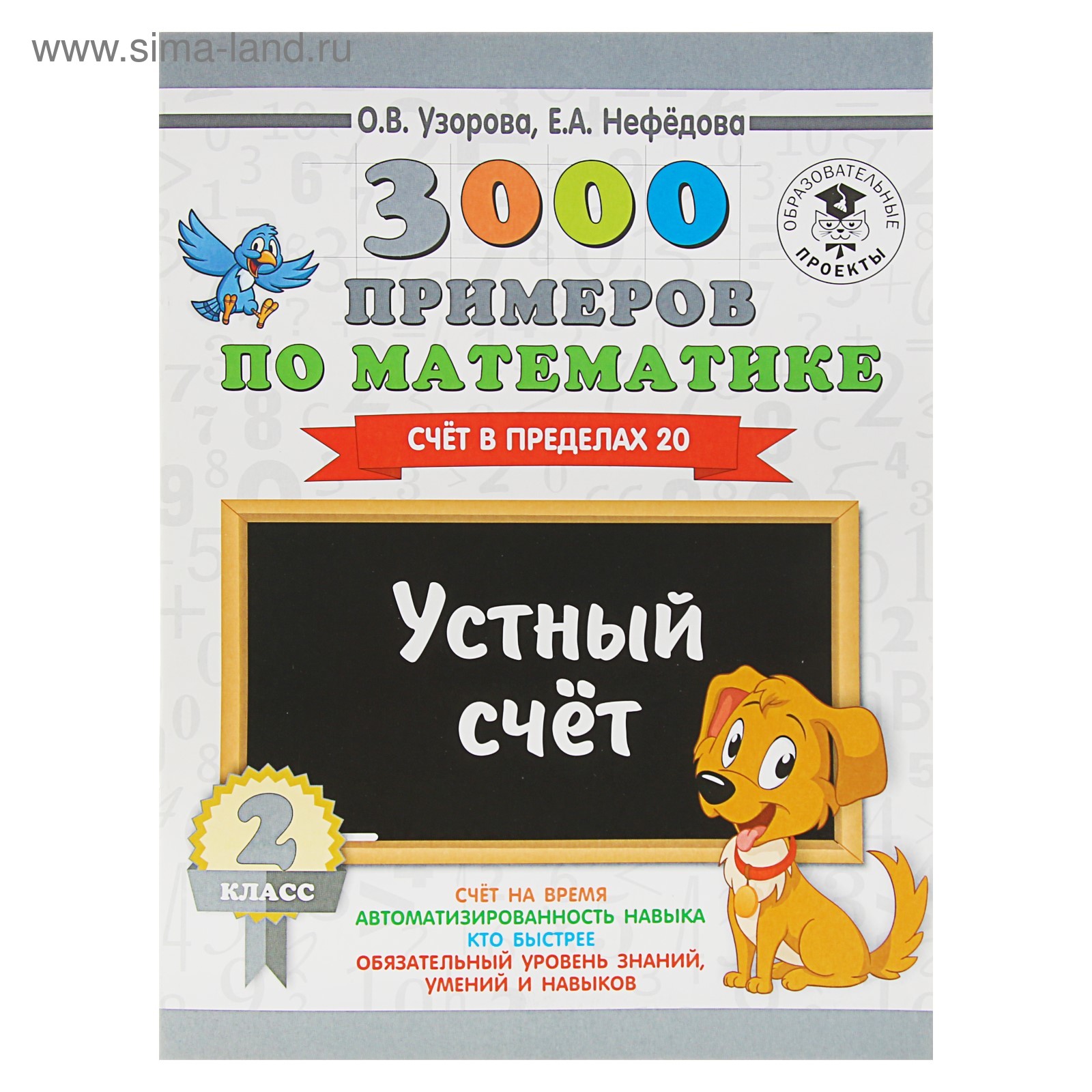 3000 примеров по математике. 2 класс. Устный счёт. Счёт в пределах 20.  Узорова О. В., Нефёдова Е. А. (3653893) - Купить по цене от 105.00 руб. |  Интернет магазин SIMA-LAND.RU