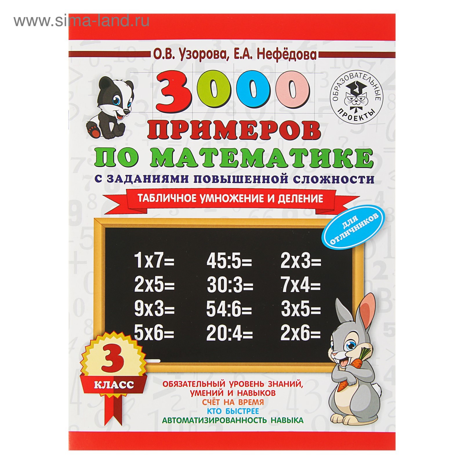 3000 примеров по математике. 3 класс. Табличное умножение и деление.  Узорова О. В., Нефёдова Е. А. (3653900) - Купить по цене от 109.00 руб. |  Интернет магазин SIMA-LAND.RU