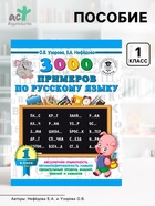 Пособие «3000 примеров по русскому языку» 1 класс, Узорова О.В., Нефёдова Е.А. - Фото 1