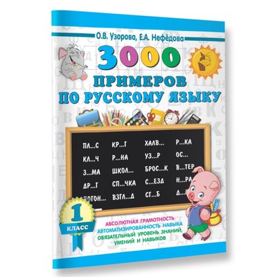 «3000 примеров по русскому языку, 1 класс», Узорова О. В., Нефёдова Е. А.