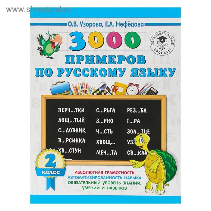 3000 примеров по русскому языку. 2 класс. Узорова О. В., Нефёдова Е. А. - Фото 1
