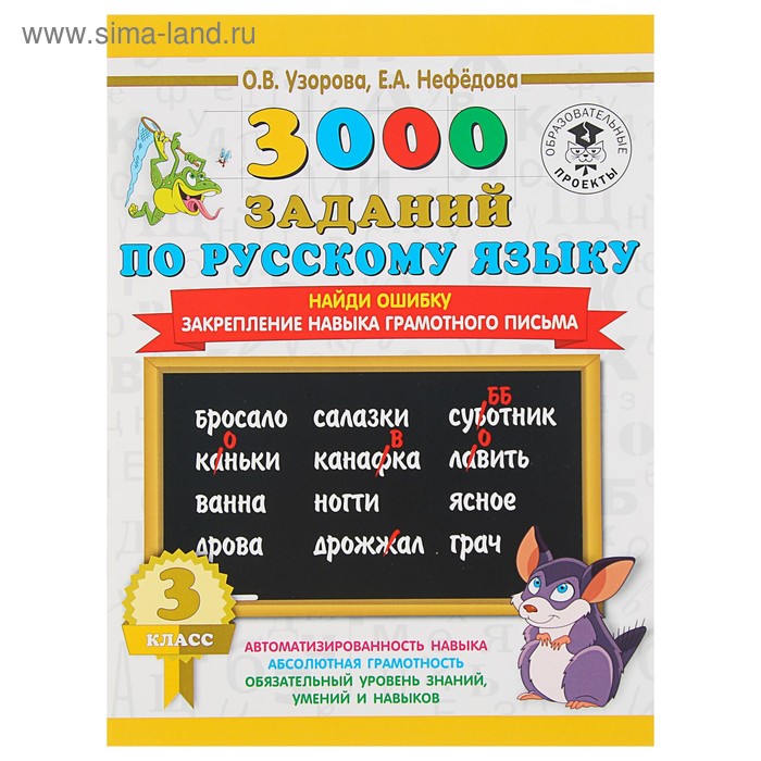 3000 примеров по русскому языку. 3 класс. Найди ошибку. Узорова О. В., Нефёдова Е. А. - Фото 1