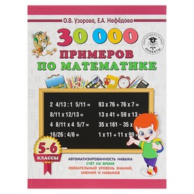 30000 примеров по математике. 5 - 6 классы. Узорова О.В.