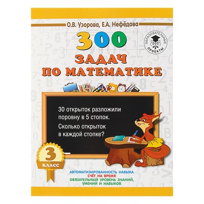 300 задач по математике. 3 класс. Узорова О. В., Нефёдова Е. А.