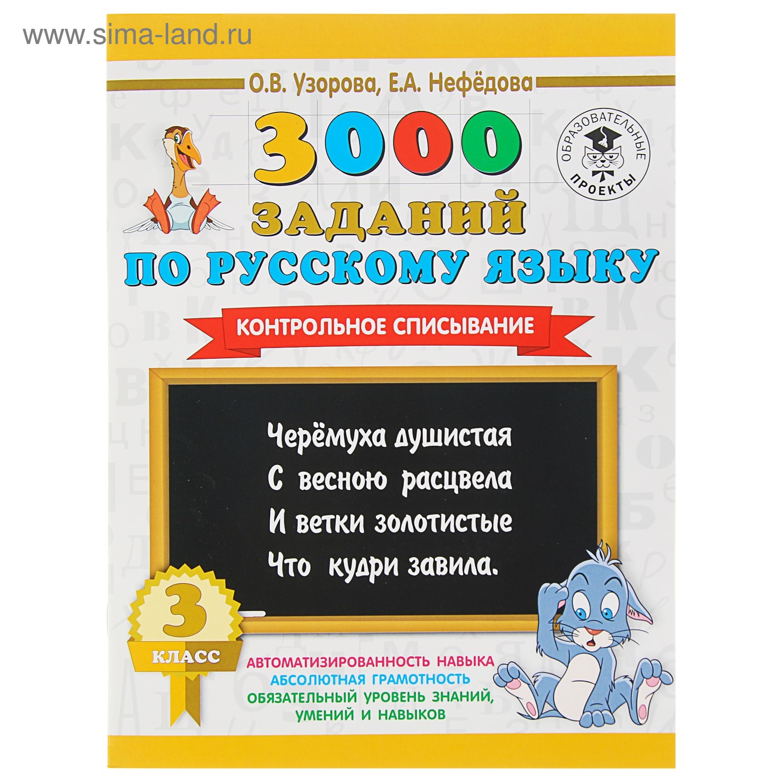 3000 заданий по русскому языку. 3 класс. Контрольное списывание. Узорова О.  В., Нефедова Е. А.