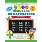 «3000 новых примеров по математике. 1 класс. Счёт от 1 до 10», Узорова О. В., Нефёдова Е. А. - фото 318086435