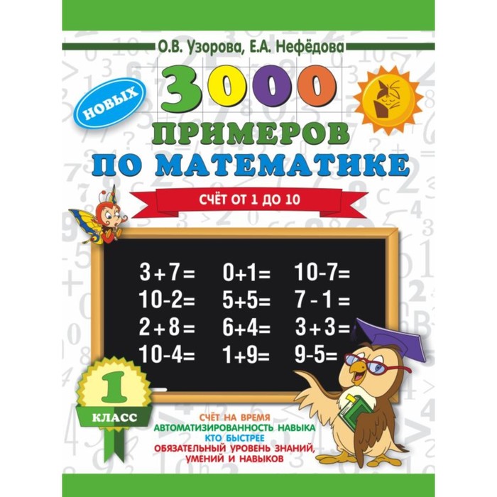 «3000 новых примеров по математике. 1 класс. Счёт от 1 до 10», Узорова О. В., Нефёдова Е. А.