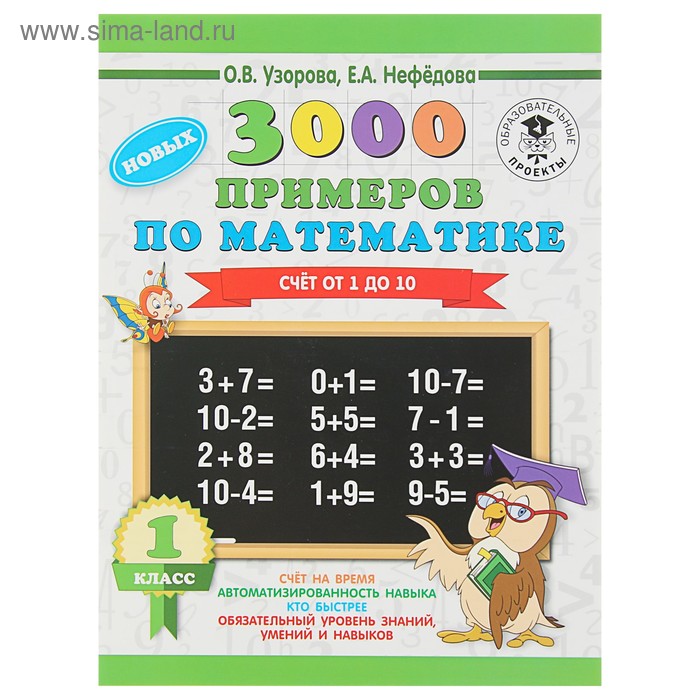 «3000 новых примеров по математике. 1 класс. Счёт от 1 до 10», Узорова О. В., Нефёдова Е. А. - Фото 1