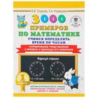 «3000 примеров по математике, 1 класс. Учимся определять время по часам», Узорова О. В., Нефёдова Е. А. - фото 108350429