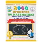 «3000 примеров по математике, 1 класс. Учимся определять время по часам», Узорова О. В., Нефёдова Е. А. 3653867 - фото 8685102