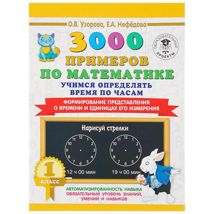 «3000 примеров по математике, 1 класс. Учимся определять время по часам», Узорова О. В., Нефёдова Е. А. - Фото 1