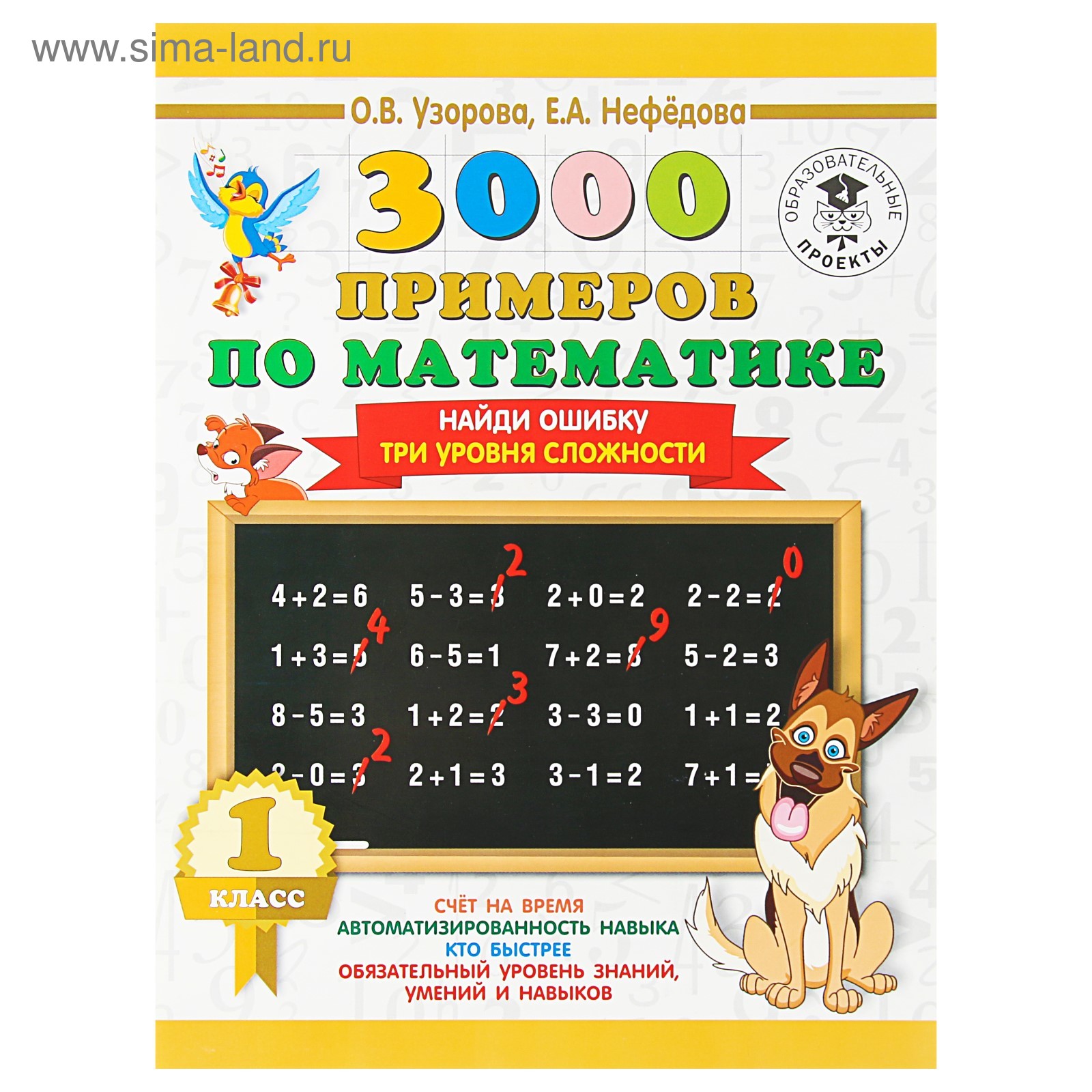 Математика. 1 класс. Найди ошибку. Три уровня сложности. Узорова О. В.,  Нефёдова Е. А.