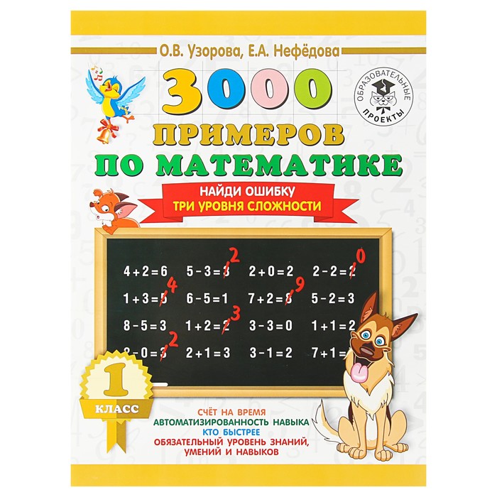 Математика. 1 класс. Найди ошибку. Три уровня сложности. Узорова О. В., Нефёдова Е. А.
