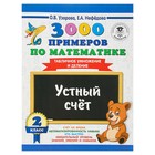 3000 примеров по математике. 2 класс. Устный счёт. Табличное умножение и деление. Узорова О. В., Нефёдова Е. А. - Фото 1