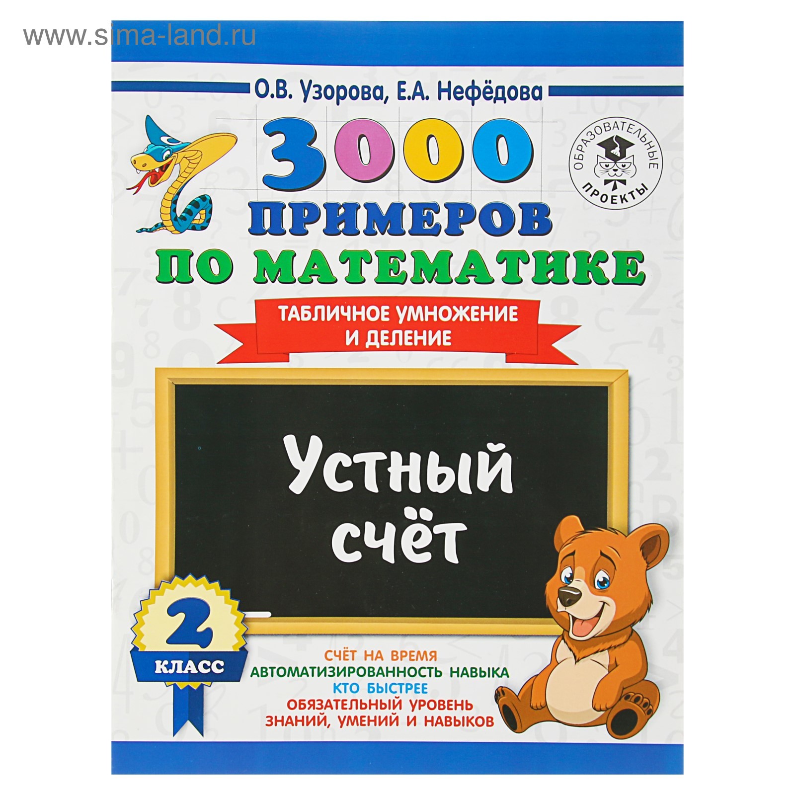 3000 примеров по математике. 2 класс. Устный счёт. Табличное умножение и  деление. Узорова О. В., Нефёдова Е. А. (3653882) - Купить по цене от 103.00  руб. | Интернет магазин SIMA-LAND.RU