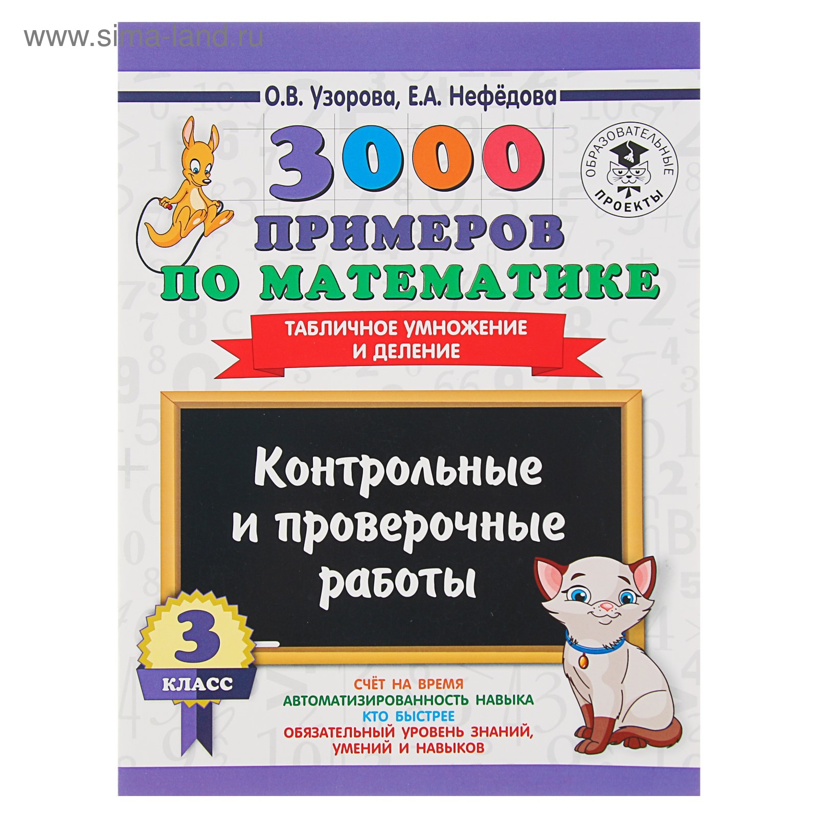 3000 примеров по математике. 3 класс. Контрольные и проверочные работы.  Табличное умножение и деление. Узорова О. В., Нефёдова Е. А.