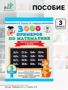 Пособие «3000 примеров по математике. Табличное умножение и деление» 3 класс, Узорова О.В., Нефёдова Е.А. - Фото 1