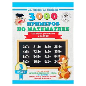 «3000 примеров по математике, 3 класс. Табличное умножение и деление», Узорова О. В., Нефёдова Е. А. 3653888