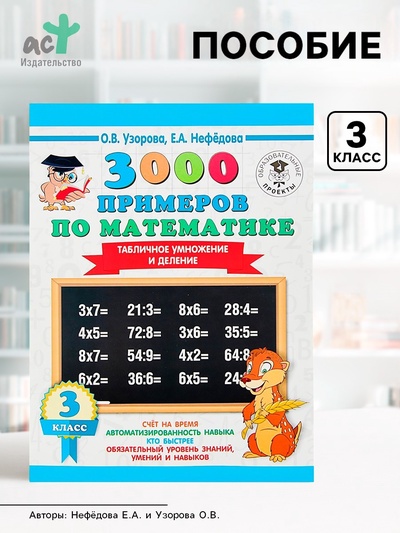 Пособие «3000 примеров по математике. Табличное умножение и деление» 3 класс, Узорова О.В., Нефёдова Е.А.